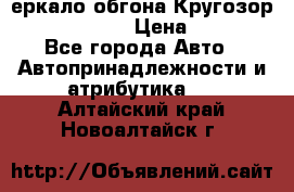 3еркало обгона Кругозор-2 Modernized › Цена ­ 2 400 - Все города Авто » Автопринадлежности и атрибутика   . Алтайский край,Новоалтайск г.